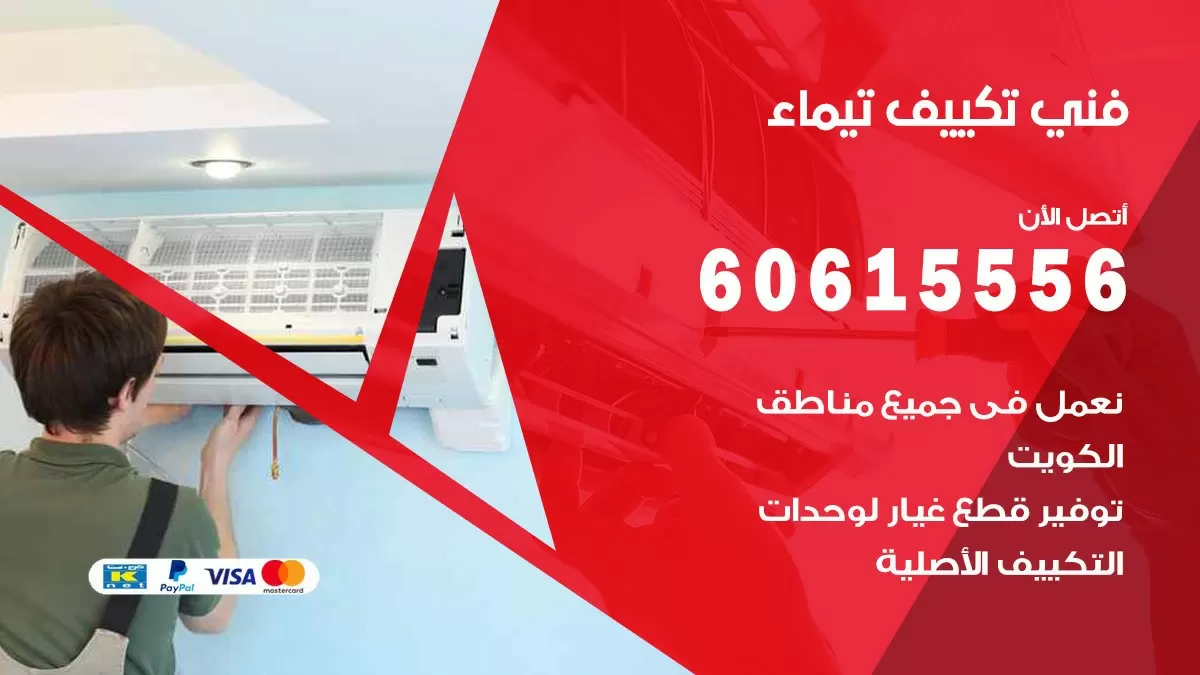 تكييف تيماء 60615556 خدمة فني تكييف مركزي هندي تيماء ممتاز