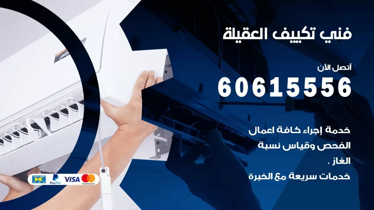 تكييف العقيلة 60615556 خدمة فني تكييف مركزي هندي العقيلة ممتاز