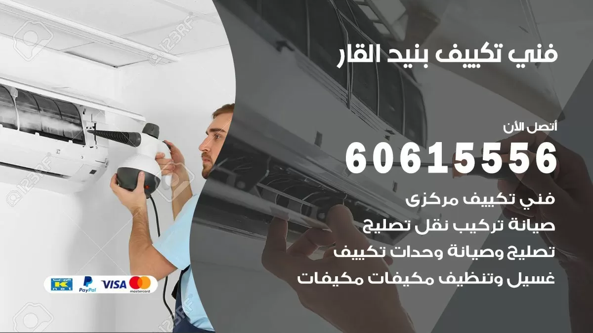 تكييف بنيد القار 60615556 خدمة فني تكييف مركزي هندي بنيد القار ممتاز