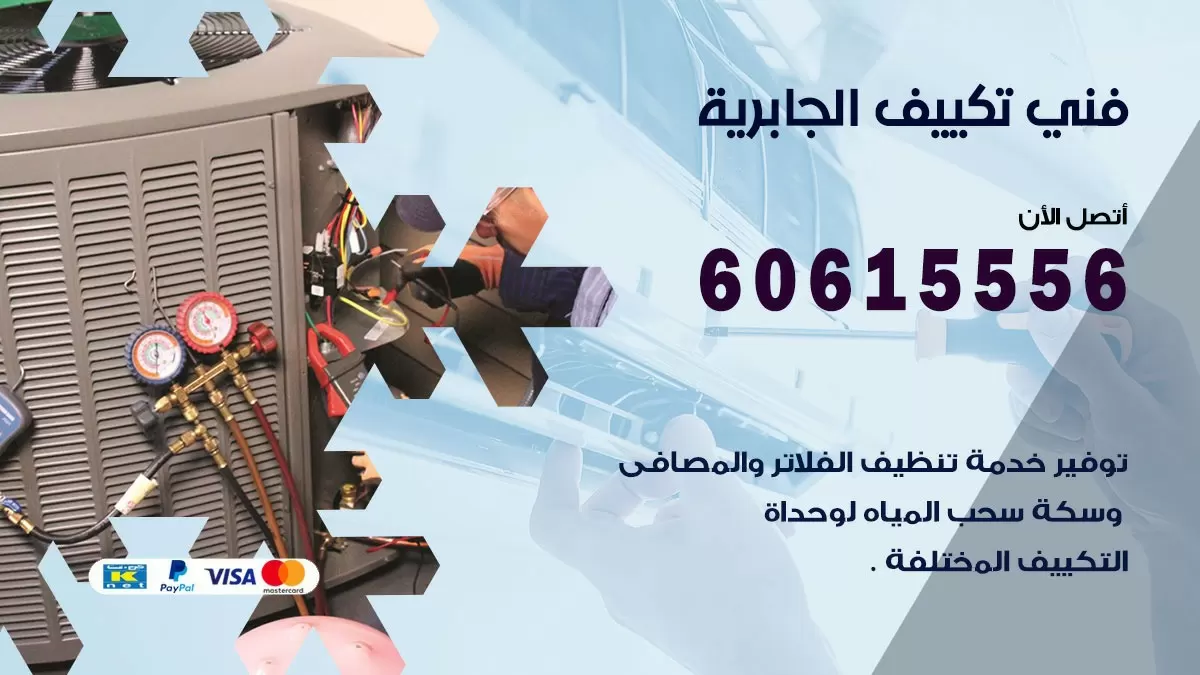 تكييف الجابرية 60615556 خدمة فني تكييف مركزي هندي الجابرية ممتاز