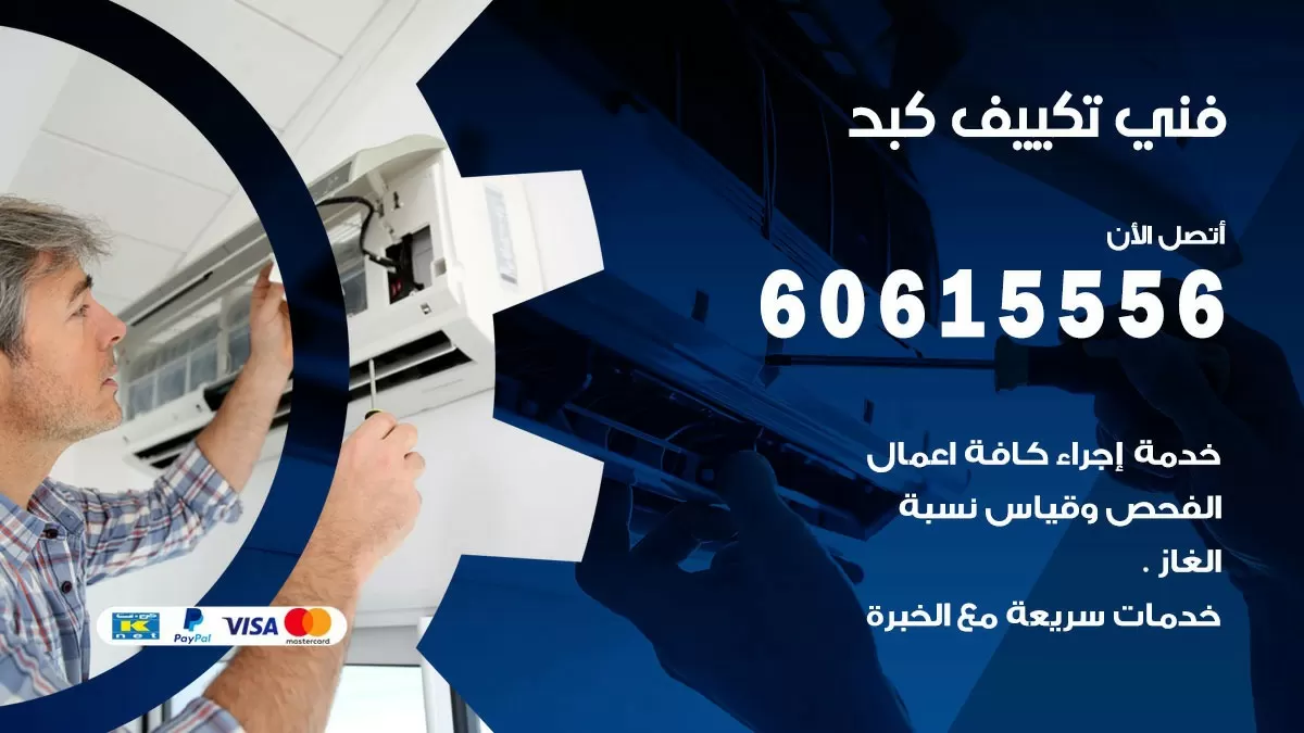 تكييف كبد 60615556 خدمة فني تكييف مركزي هندي كبد ممتاز