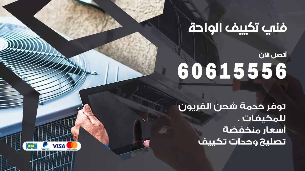 تكييف الواحة 60615556 خدمة فني تكييف مركزي هندي الواحة ممتاز