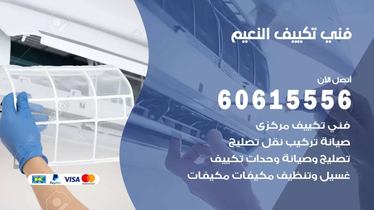 تكييف النعيم 60615556 خدمة فني تكييف مركزي هندي النعيم ممتاز