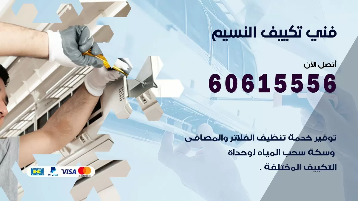 تكييف النسيم 60615556 خدمة فني تكييف مركزي هندي النسيم ممتاز