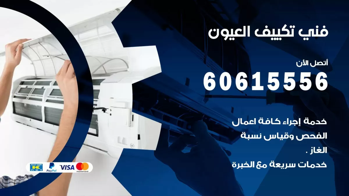 تكييف العيون 60615556 خدمة فني تكييف مركزي هندي العيون ممتاز