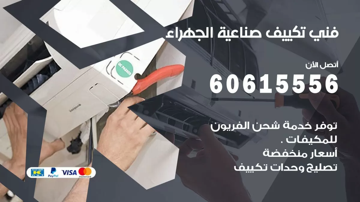 تكييف صناعية الجهراء 60615556 خدمة فني تكييف مركزي هندي صناعية الجهراء ممتاز