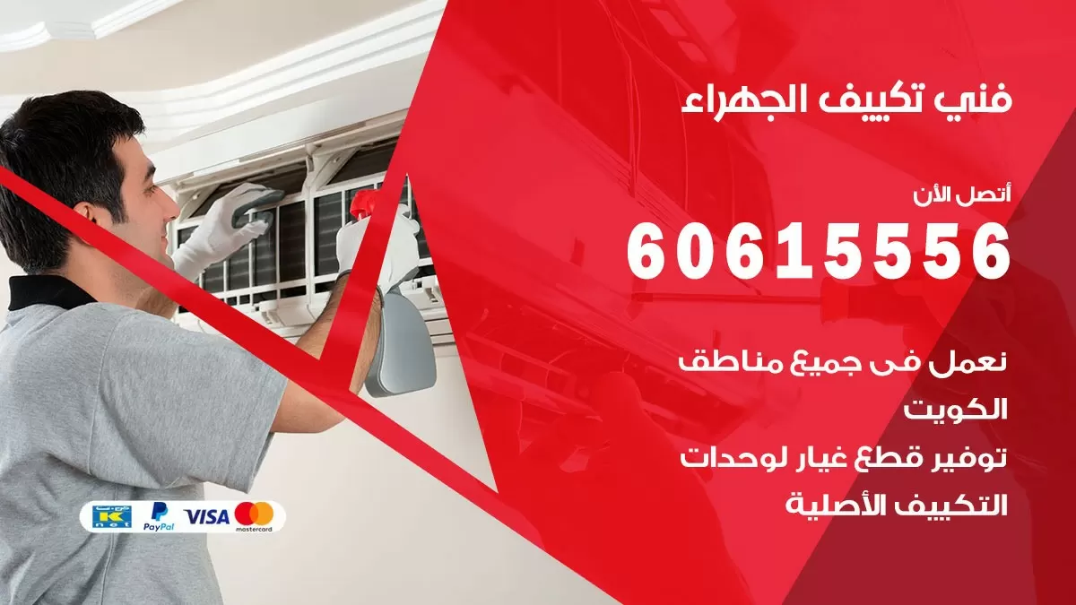 تكييف الجهراء 60615556 خدمة فني تكييف مركزي هندي الجهراء ممتاز