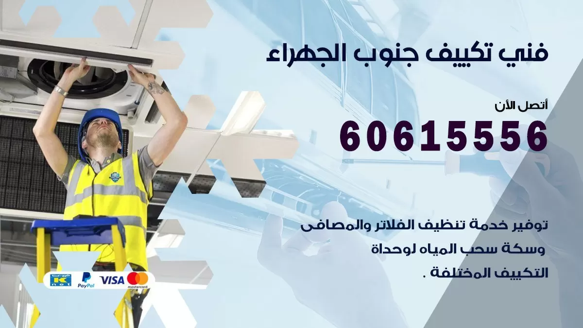 تكييف جنوب الجهراء 60615556 خدمة فني تكييف مركزي هندي جنوب الجهراء ممتاز