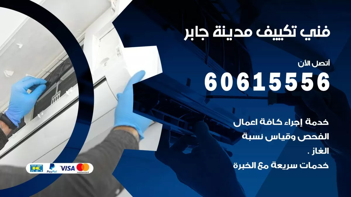 تكييف مدينة جابر 60615556 خدمة فني تكييف مركزي هندي مدينة جابرممتاز