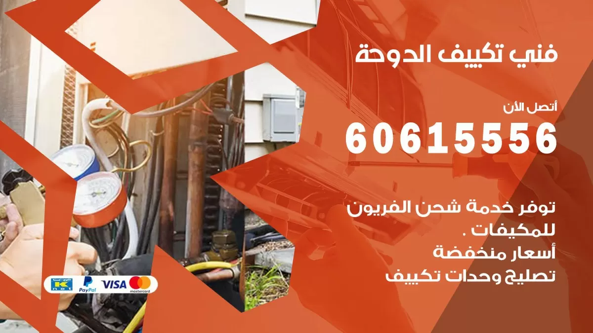 تكييف الدوحة 60615556 خدمة فني تكييف مركزي هندي المسايل ممتاز