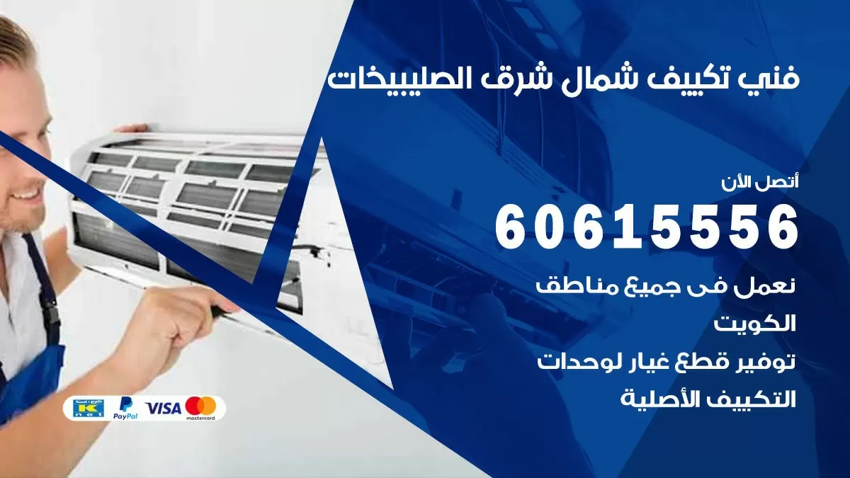 تكييف شمال شرق الصليبيخات 60615556 خدمة فني تكييف مركزي هندي شمال شرق الصليبيخات ممتاز
