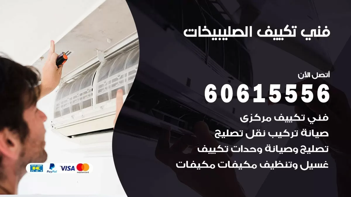 تكييف الصليبخات 60615556 خدمة فني تكييف مركزي هندي المسايل ممتاز