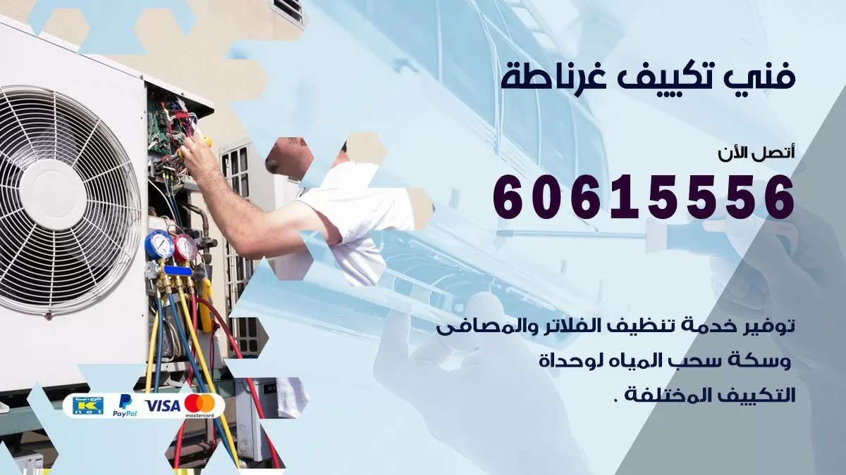 تكييف غرناطة 60615556 خدمة فني تكييف مركزي هندي غرناطة ممتاز