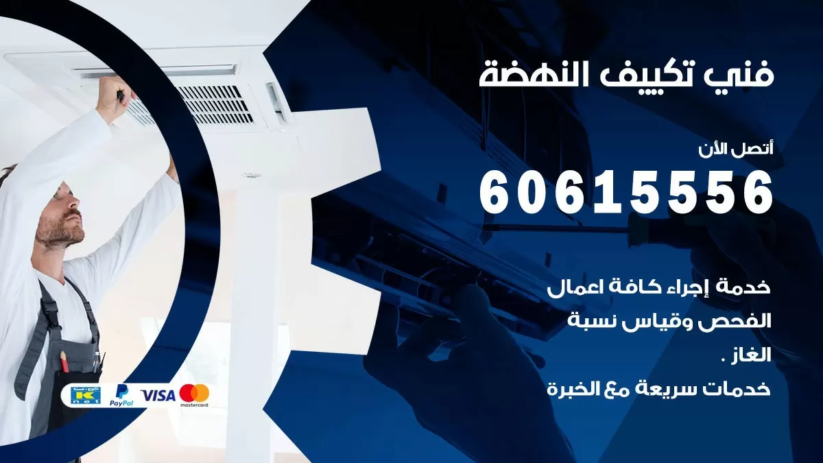 تكييف النهضة 60615556 خدمة فني تكييف مركزي هندي المسايل ممتاز