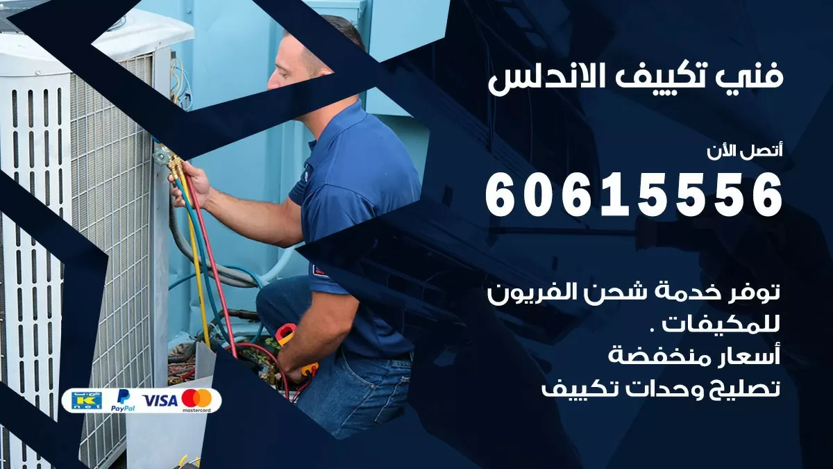 تكييف الاندلس 60615556 خدمة فني تكييف مركزي هندي المسايل ممتاز