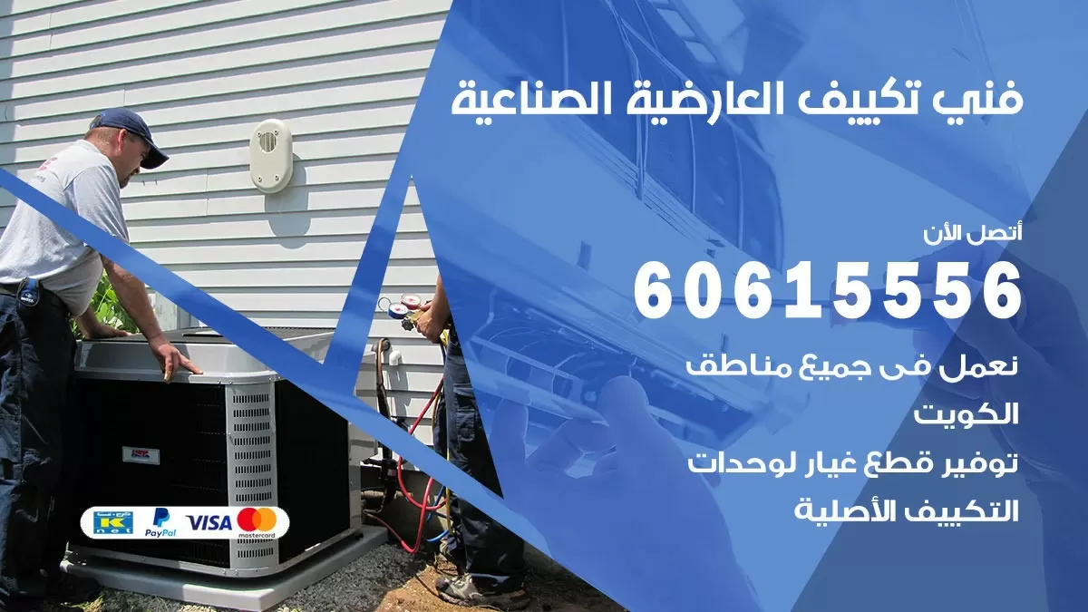 تكييف العارضية الصناعية 60615556 خدمة فني تكييف مركزي هندي العارضية الصناعية ممتاز