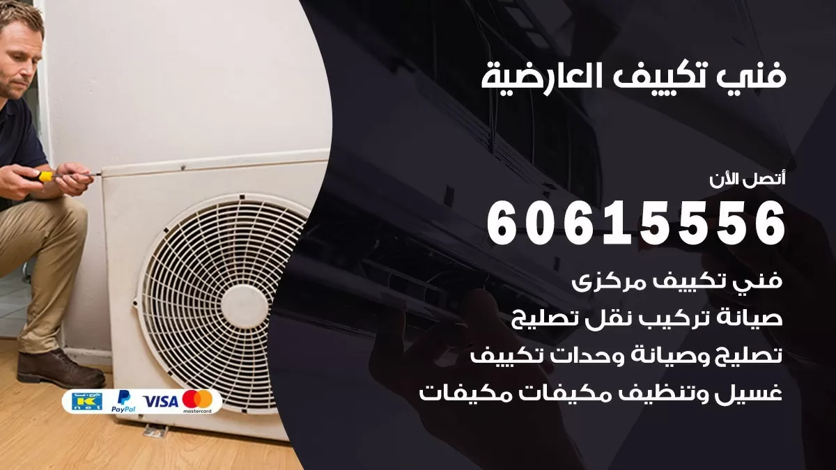 تكييف العارضية 60615556 خدمة فني تكييف مركزي هندي العارضية ممتاز