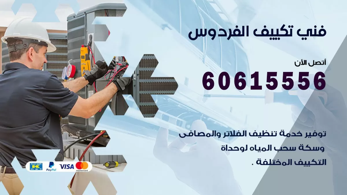 تكييف الفردوس 60615556 خدمة فني تكييف مركزي هندي الفردوس ممتاز