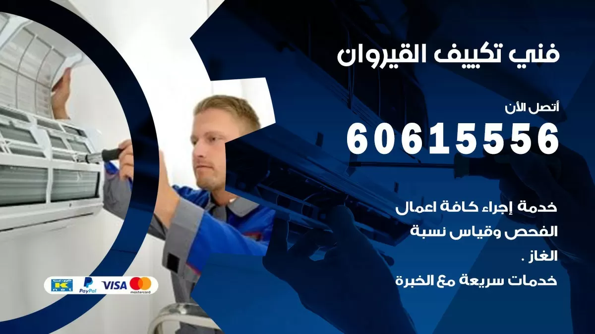 تكييف القيروان 60615556 خدمة فني تكييف مركزي هندي القيروان ممتاز