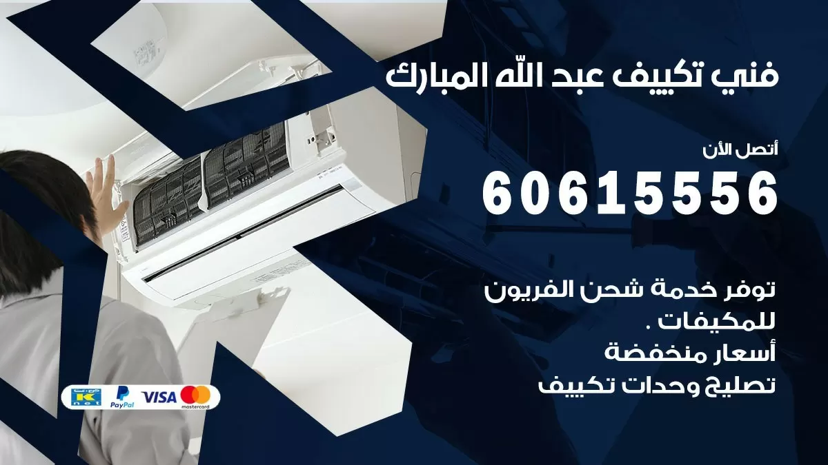 تكييف عبد الله المبارك 60615556 خدمة فني تكييف مركزي هندي عبد الله المبارك ممتاز