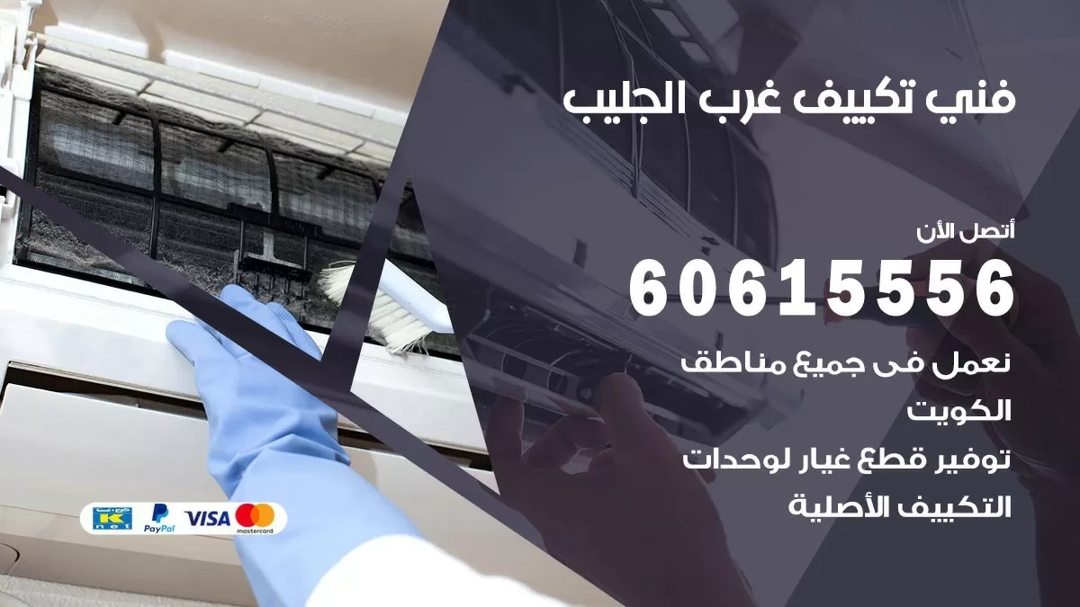 تكييف غرب الجليب 60615556 خدمة فني تكييف مركزي هندي غرب الجليب ممتاز