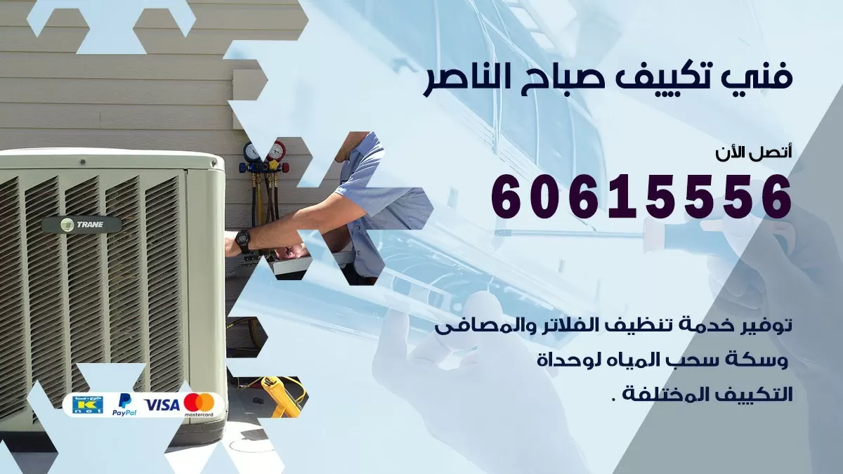 تكييف صباح الناصر 60615556 خدمة فني تكييف مركزي هندي صباح الناصرممتاز