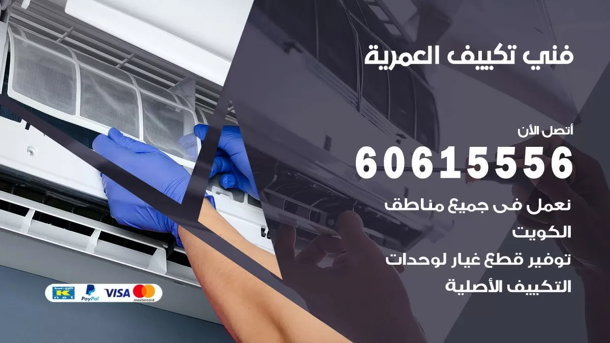 تكييف العمرية 60615556 خدمة فني تكييف مركزي هندي العمرية ممتاز