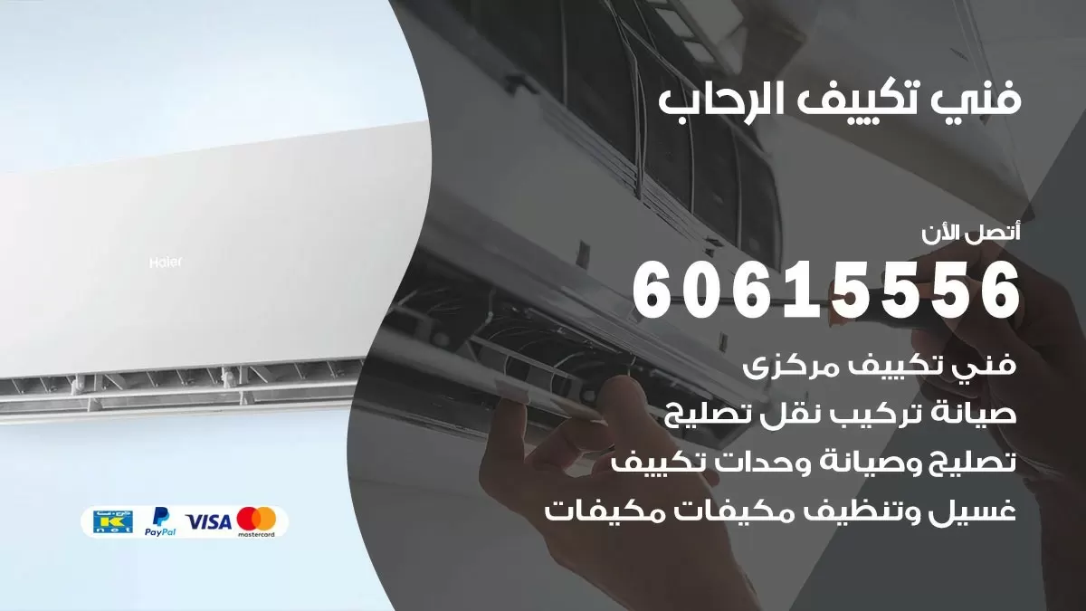 تكييف الرحاب 60615556 خدمة فني تكييف مركزي هندي الرحاب ممتاز