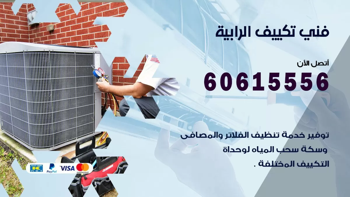 تكييف الرابية 60615556 خدمة فني تكييف مركزي هندي الرابية ممتاز