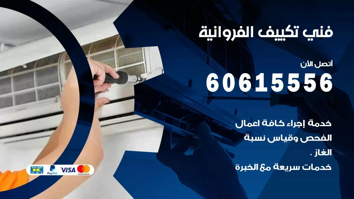 تكييف الفروانية 60615556 خدمة فني تكييف مركزي هندي الفروانية ممتاز