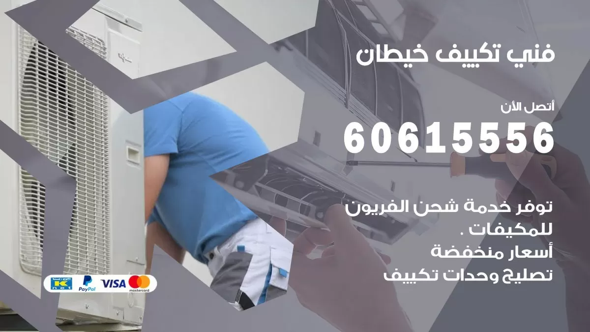 تكييف خيطان 60615556 خدمة فني تكييف مركزي هندي خيطان ممتاز