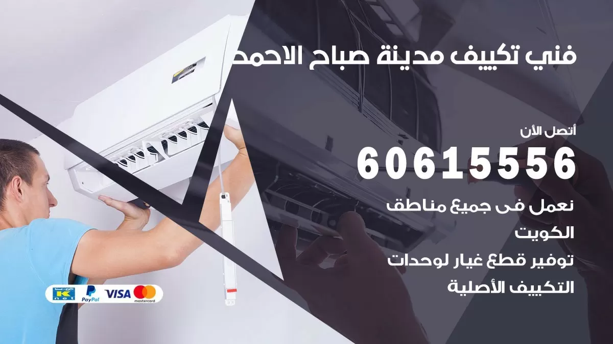 تكييف صباح الاحمد 60615556 خدمة فني تكييف مركزي هندي صباح الاحمد ممتاز