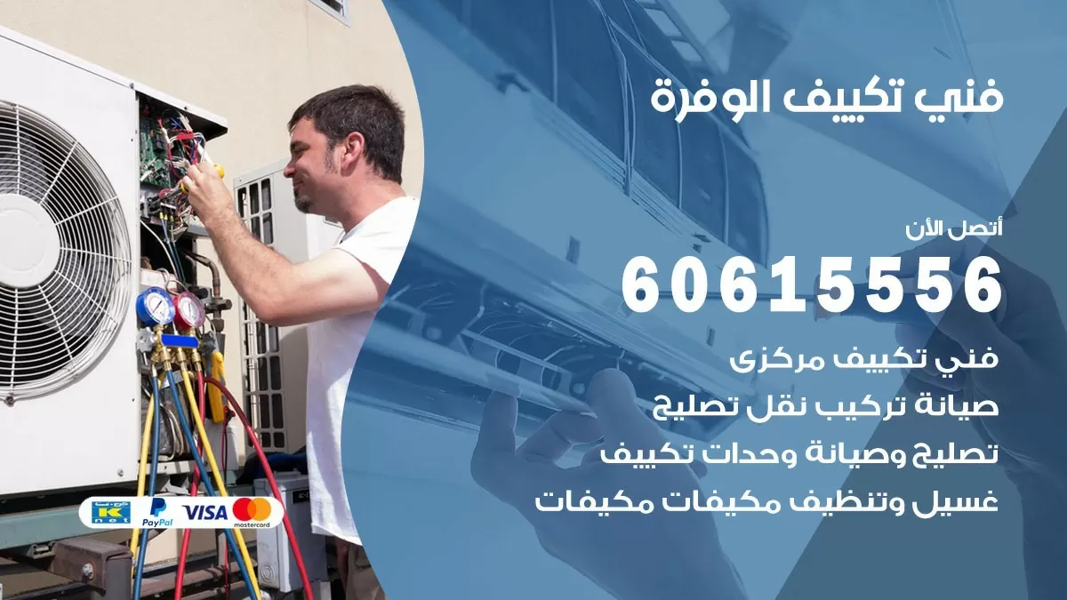 تكييف الوفرة 60615556 خدمة فني تكييف مركزي هندي الوفرة ممتاز