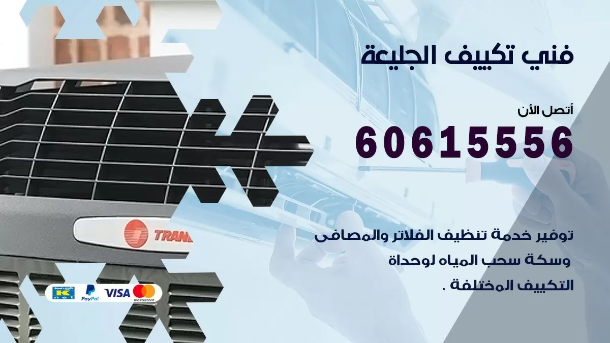 تكييف الجليعة 60615556 خدمة فني تكييف مركزي هندي الجليعة ممتاز