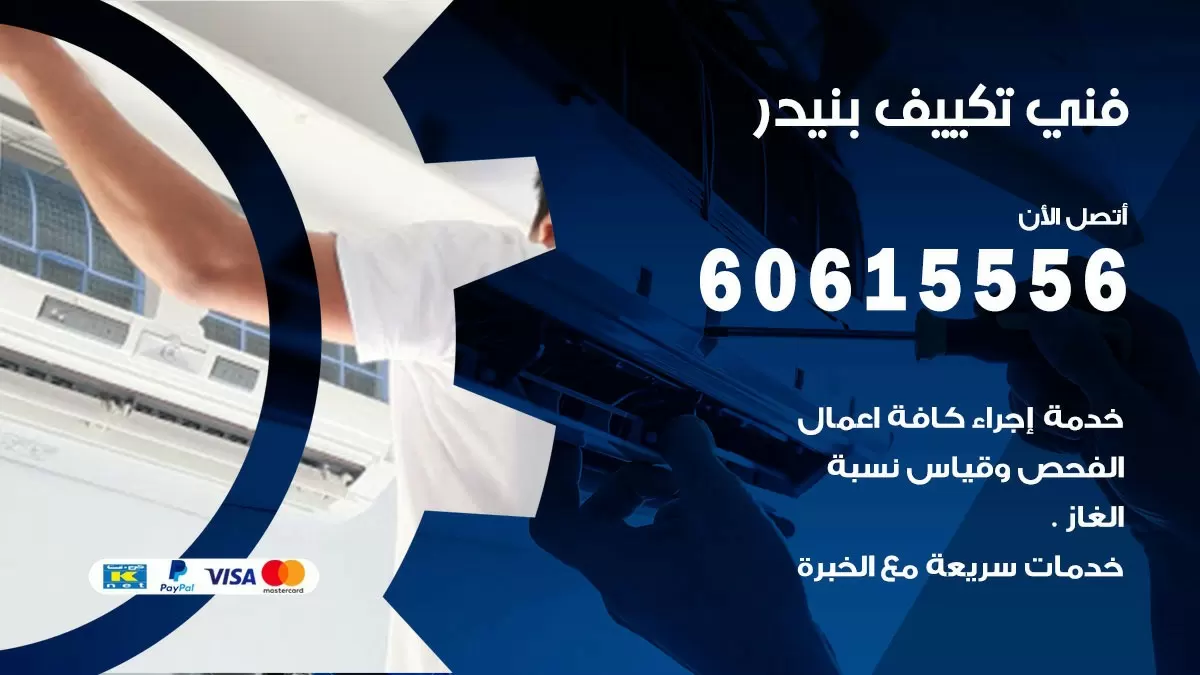 تكييف بنيدر 60615556 خدمة فني تكييف مركزي هندي بنيدر ممتاز