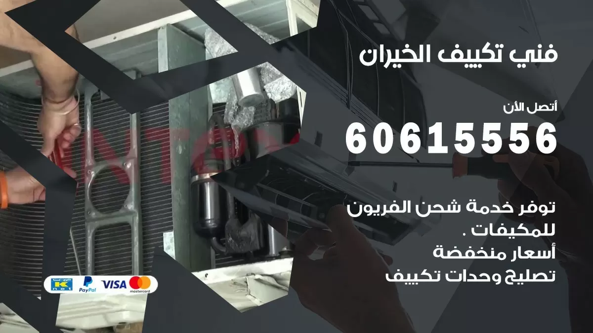 تكييف الخيران 60615556 خدمة فني تكييف مركزي هندي الخيران ممتاز