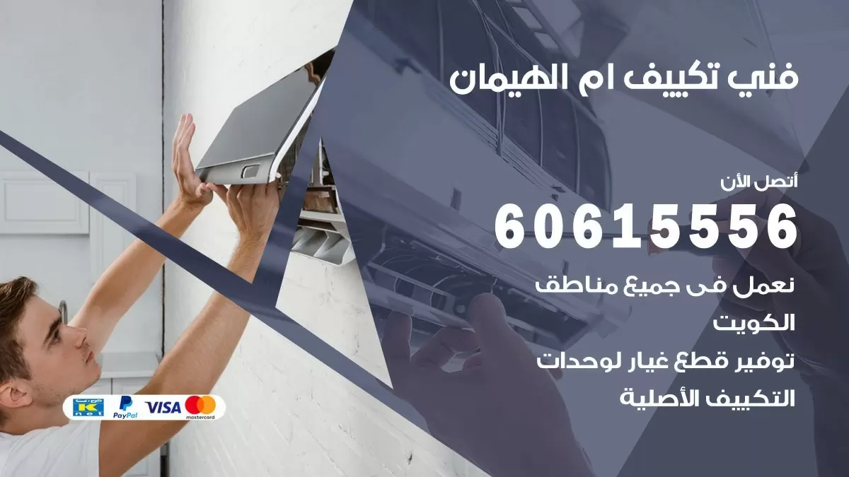 تكييف ام الهيمان 60615556 خدمة فني تكييف مركزي هندي ام الهيمان ممتاز