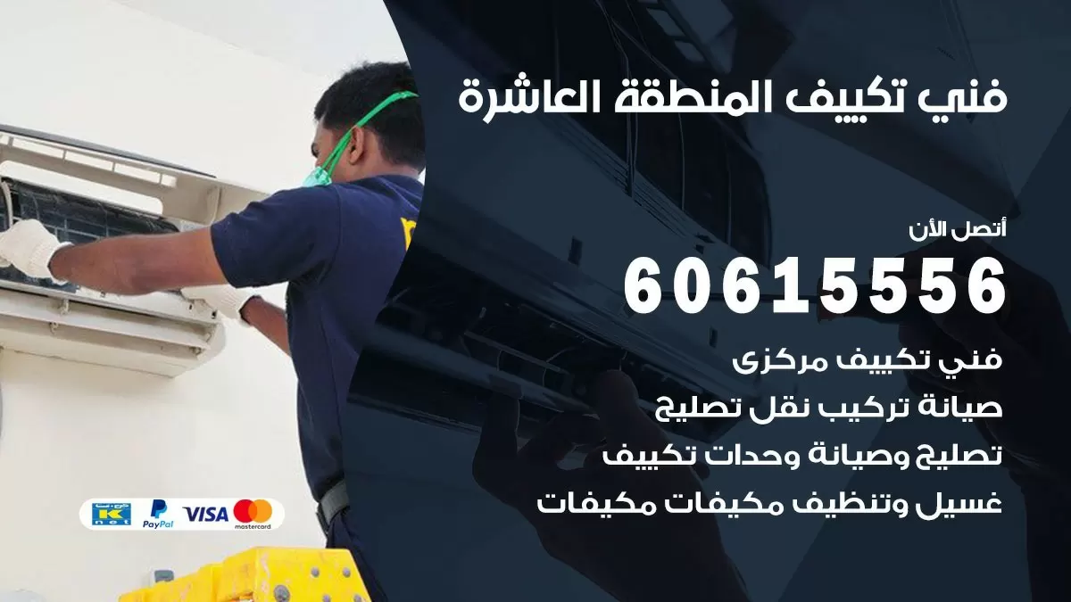 تكييف المنطقة العاشرة 60615556 خدمة فني تكييف مركزي هندي المنطقة العاشرةممتاز