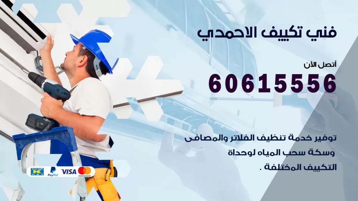 تكييف الاحمدي 60615556 خدمة فني تكييف مركزي هندي الاحمدي ممتاز