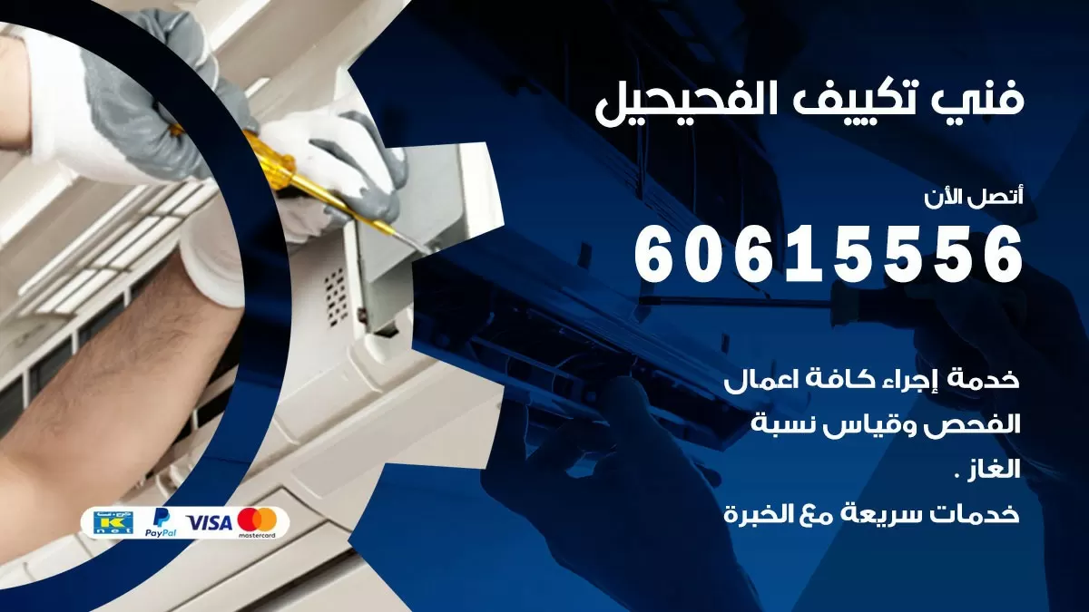 تكييف الفحيحيل 60615556 خدمة فني تكييف مركزي هندي الفحيحيل ممتاز