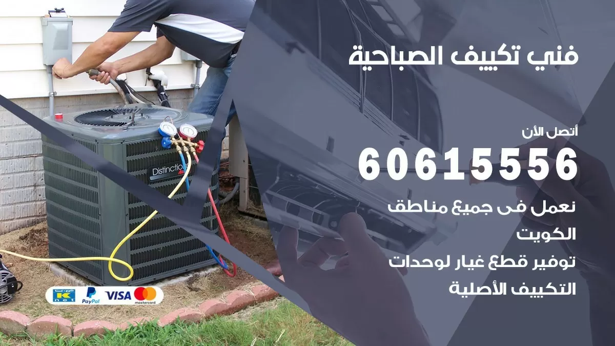 تكييف الصباحية 60615556 خدمة فني تكييف مركزي هندي الصباحية ممتاز