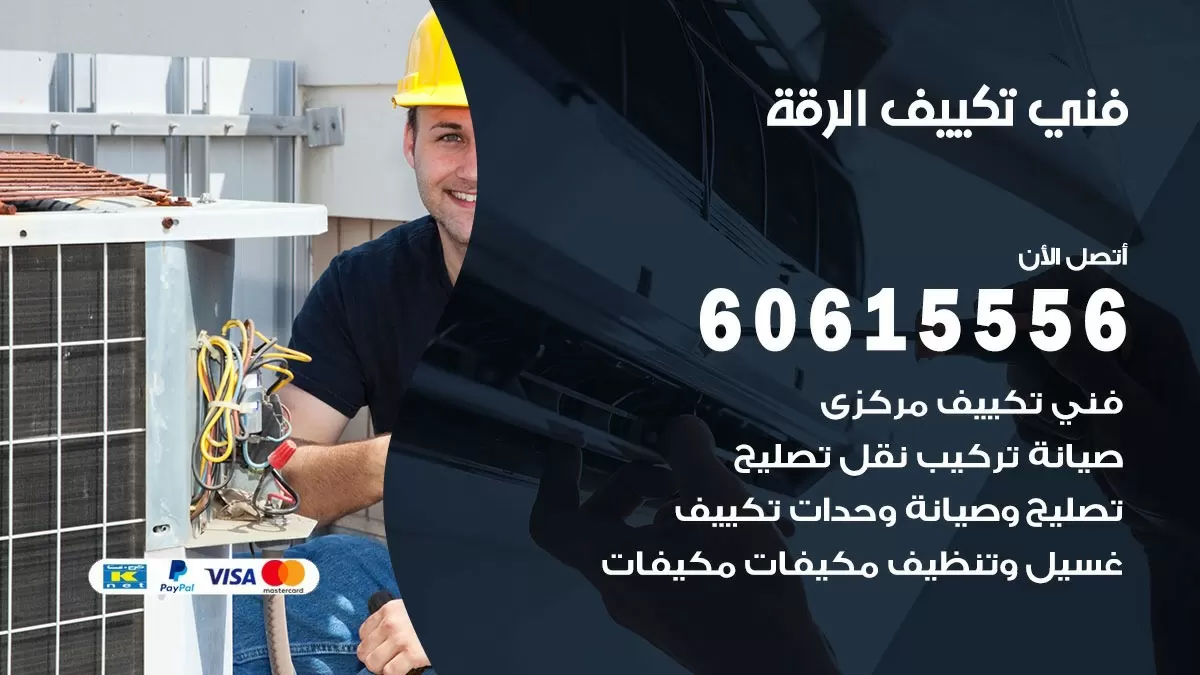 تكييف الرقة 60615556 خدمة فني تكييف مركزي هندي الرقة ممتاز