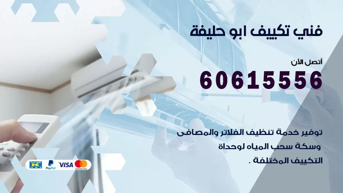 تكييف ابو حليفة 60615556 خدمة فني تكييف مركزي هندي ابو حليفةممتاز