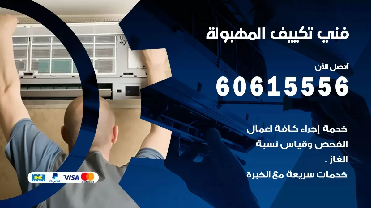 تكييف المهبولة 60615556 خدمة فني تكييف مركزي هندي المهبولة ممتاز