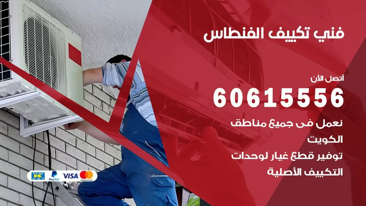 تكييف الفنطاس 60615556 خدمة فني تكييف مركزي هندي الفنطاس ممتاز