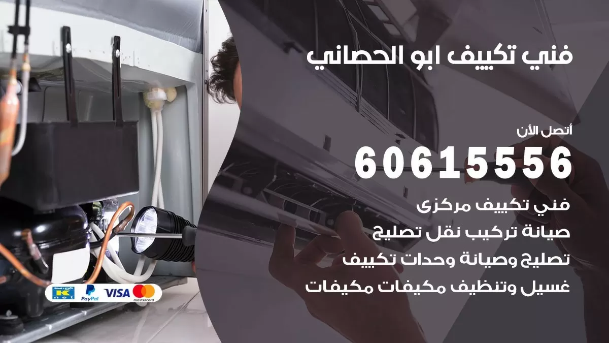 تكييف ابو الحصاني 60615556 خدمة فني تكييف مركزي هندي ابو الحصانيممتاز