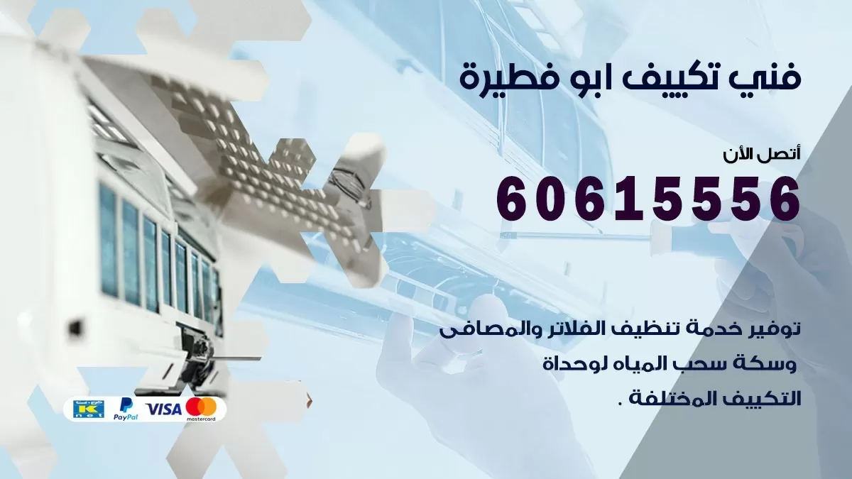 تكييف ابو فطيرة 60615556 خدمة فني تكييف مركزي هندي ابو فطيرةممتاز
