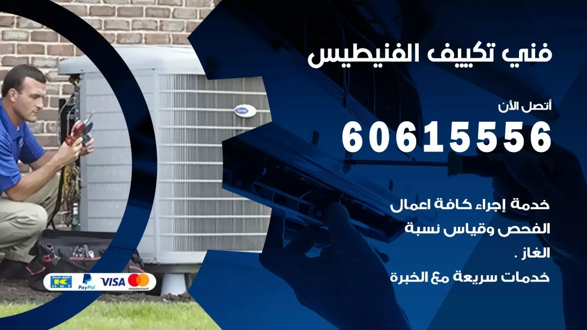 تكييف الفنيطيس 60615556 خدمة فني تكييف مركزي هندي الفنيطيس ممتاز