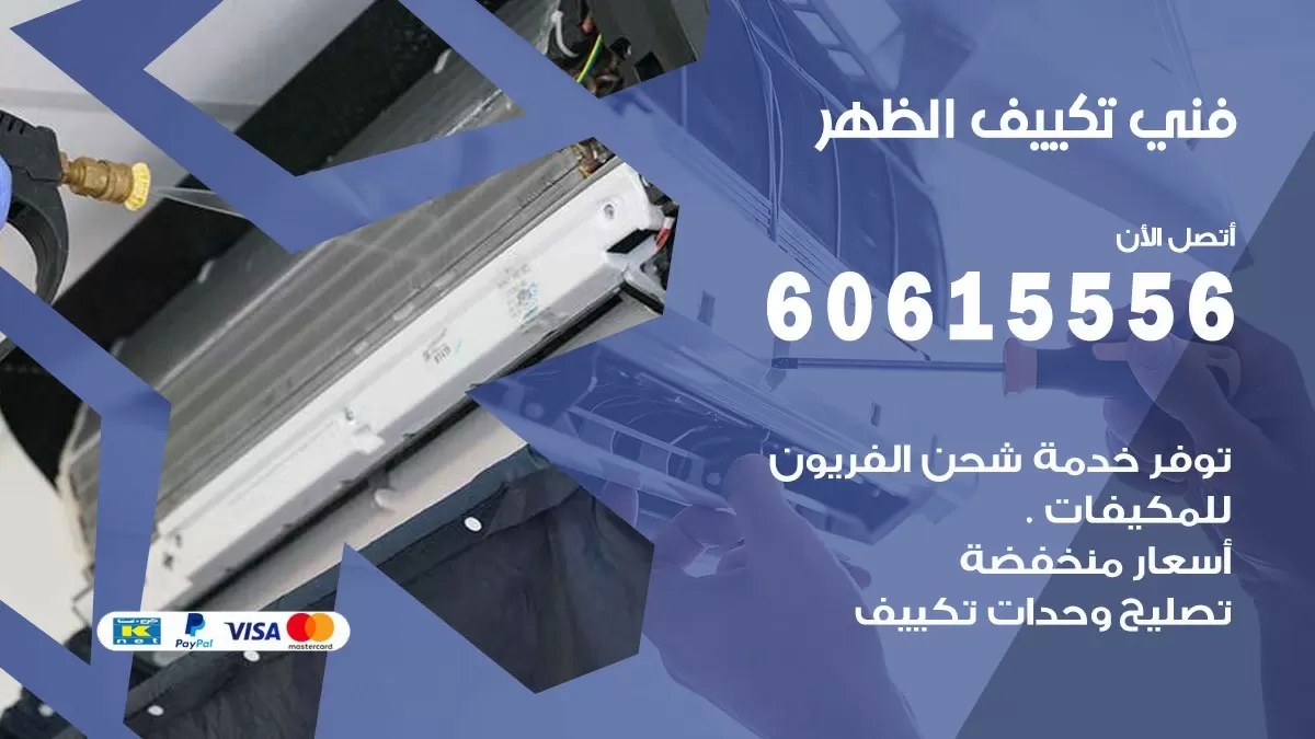 تكييف الظهر 60615556 خدمة فني تكييف مركزي هندي الظهر ممتاز