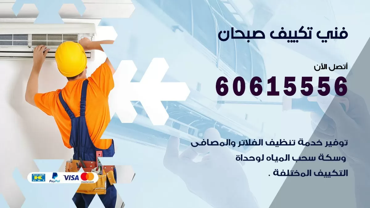 تكييف صبحان 60615556 خدمة فني تكييف مركزي هندي صبحان ممتاز